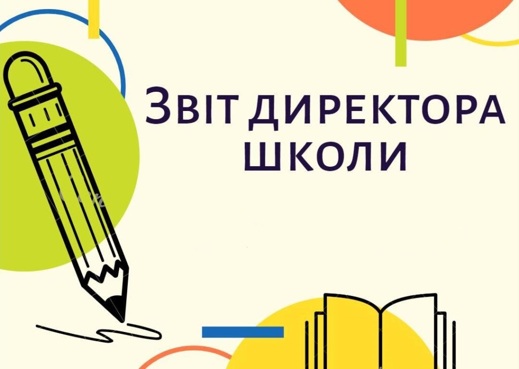 звіт директора школи