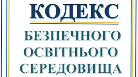 кодекс середовища